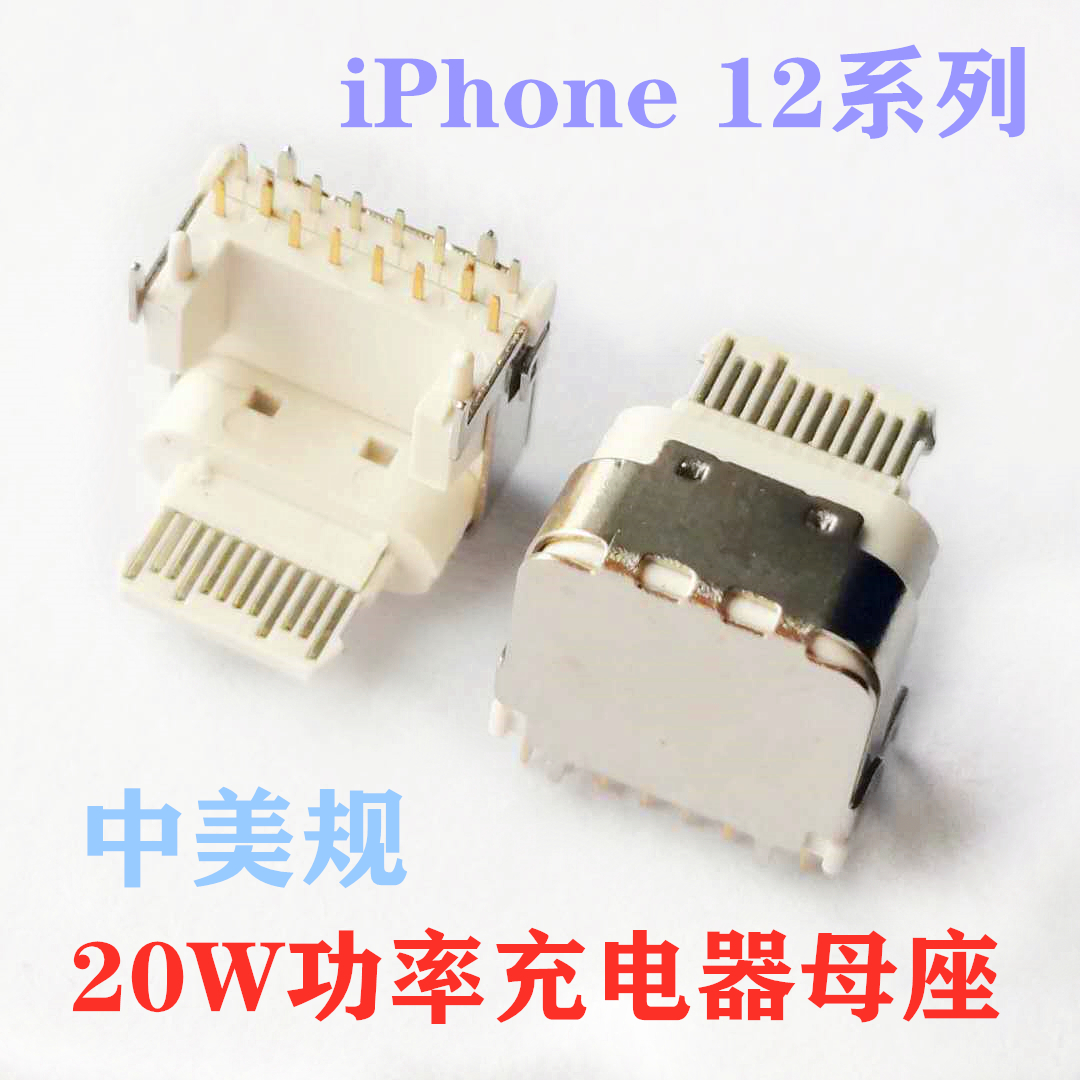 TYPE C 14P母座 蘋(píng)果20W-18W功率快充充電器母座 中美規(guī) 加高外露電子 板上四腳插板